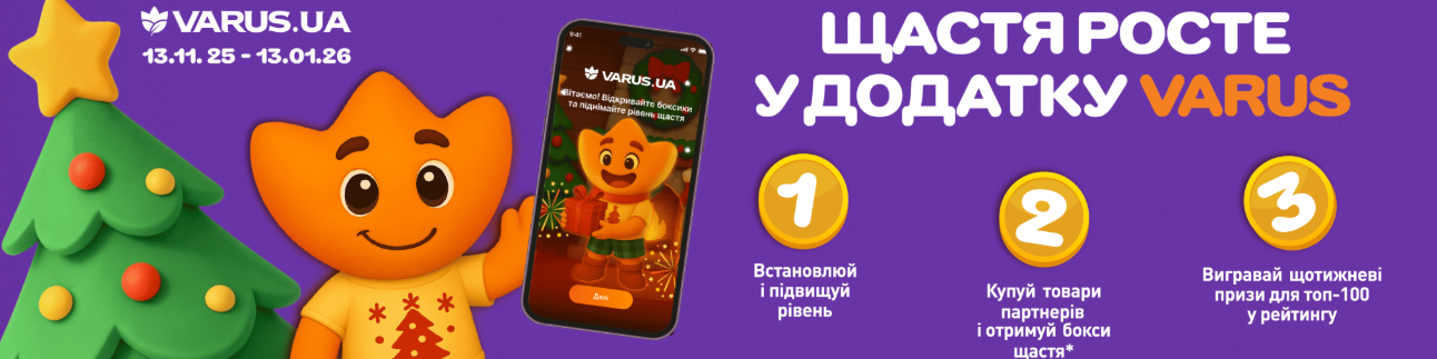 Новорічна гра VARUS