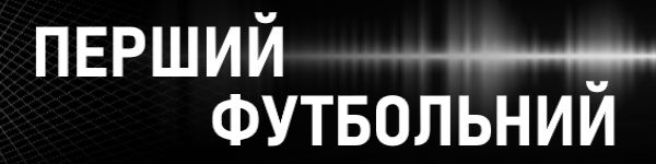 Перший Футбольний