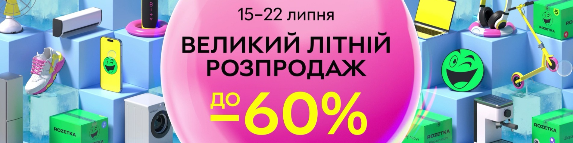 Літній розпродаж на ROZETKA — до -60%!