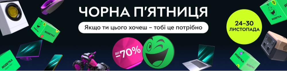 Чорна п’ятниця на Rozetka