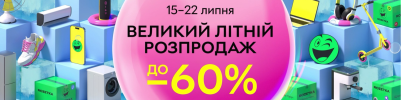 Літній розпродаж на ROZETKA — до -60%!