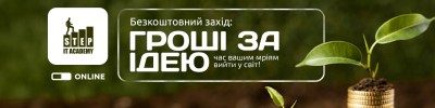 Реклама безкоштовного майстер-класу з пошуку фінансування власних проектів