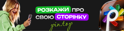Розкажи про свою pin.top сторінку